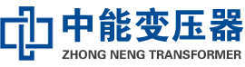 渭南油浸式变压器,渭南变压器生产厂家_渭南中能变压器厂家欢迎您